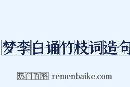 梦李白诵竹枝词造句是什么意思的图片